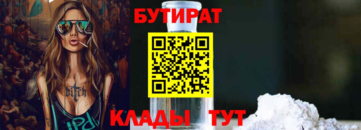 Бутират 1.4BDO  Бутират  Камышлов  Вход с VPN 