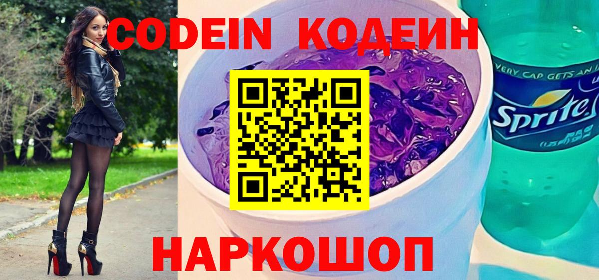 Codein Purple Drank  Кодеин напиток Lean (лин)  Камышлов  Вход с VPN 